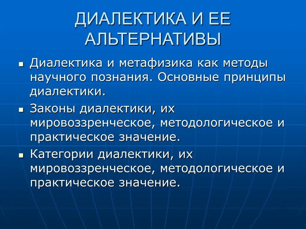 Принципы диалектического метода. Диалектика и ее альтернативы. Формирование диалектики и ее альтернативы. Основные принципы диалектики. Философские методы: Диалектика и метафизика..