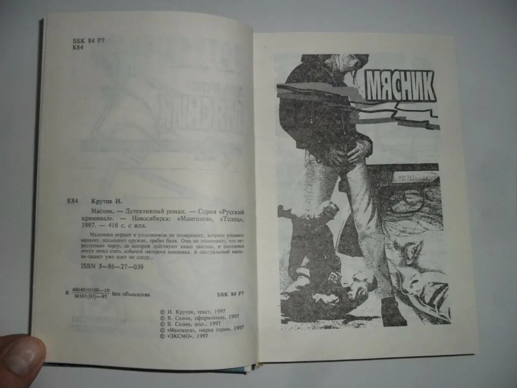 Книга Мясник. Автор книги Мясник. Мясники книга первая