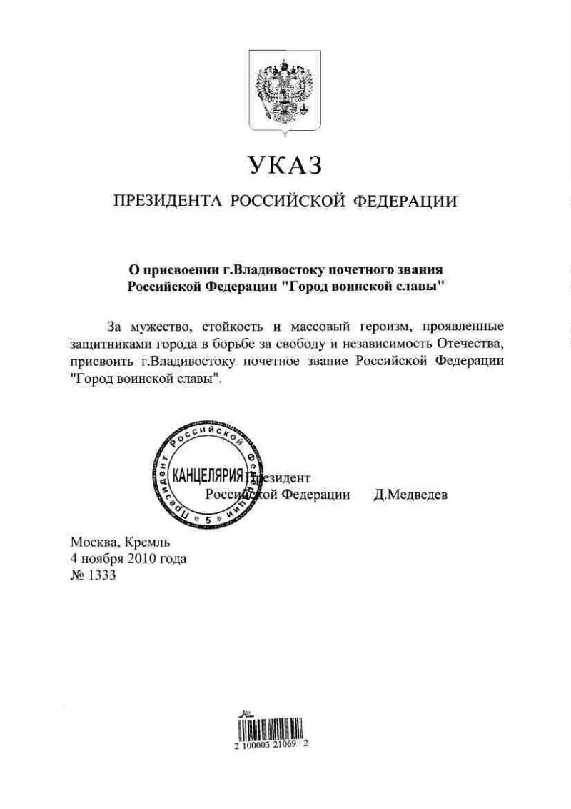 Указ о присвоении высших. Указ о присвоении звания города воинской славы Орлу. Указ президента о присвоении звания. Указ президента о награждении званием. Указ президента о присвоении воинских званий.