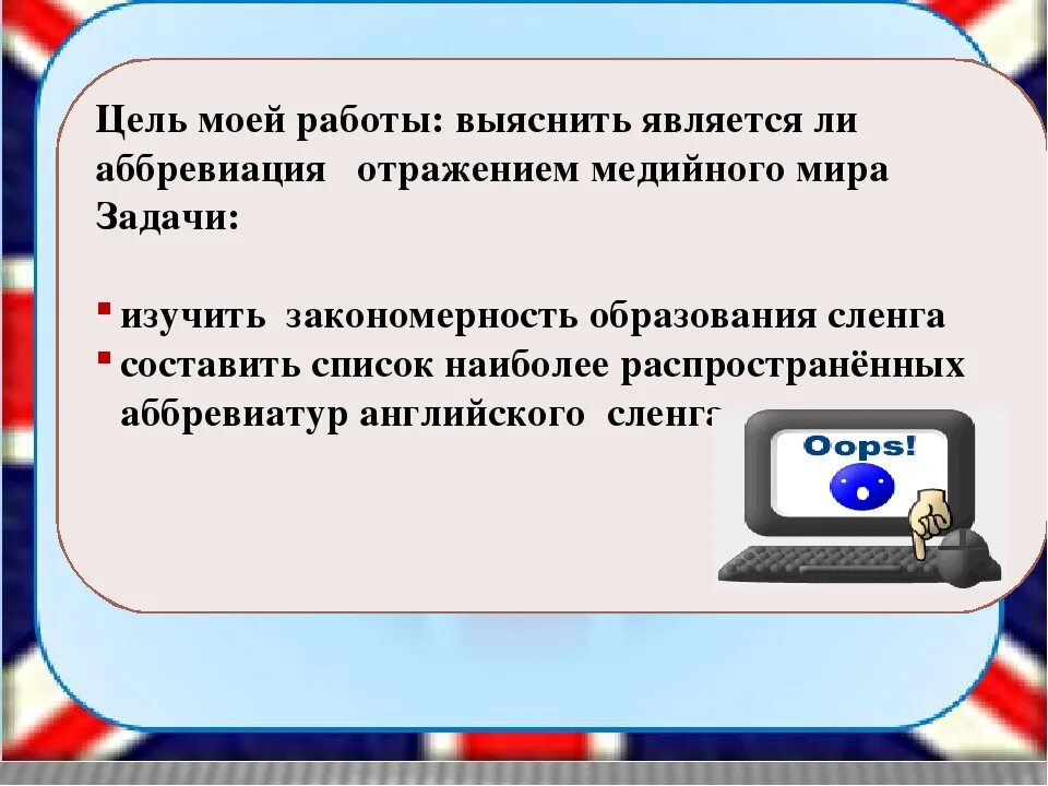 Компьютерный жаргон в русском. Появление компьютерного сленга. Английский компьютерный сленг. Компьютерный сленг примеры. Компьютерный сленг проект.