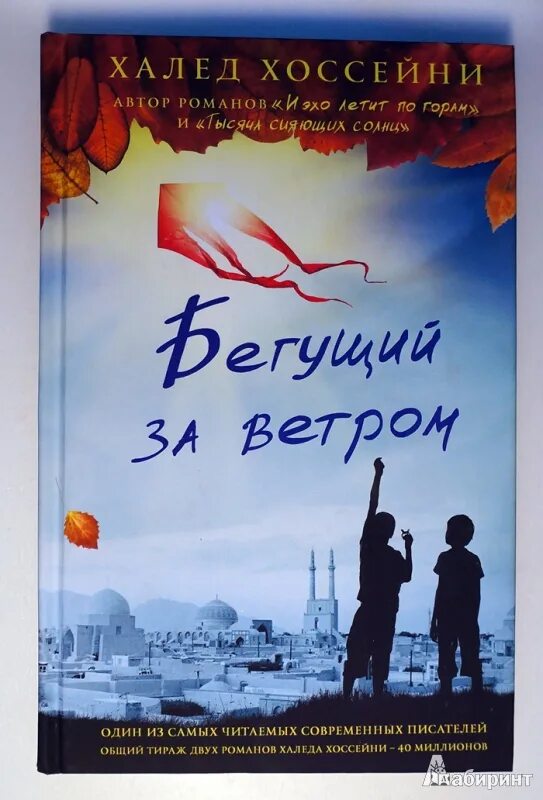 Книга Хоссейни Бегущий за ветром. Халеда Хосейни Бегущий за ветром. Халед Хоссейни Бегущий. Бегущий за ветром обложка книги.