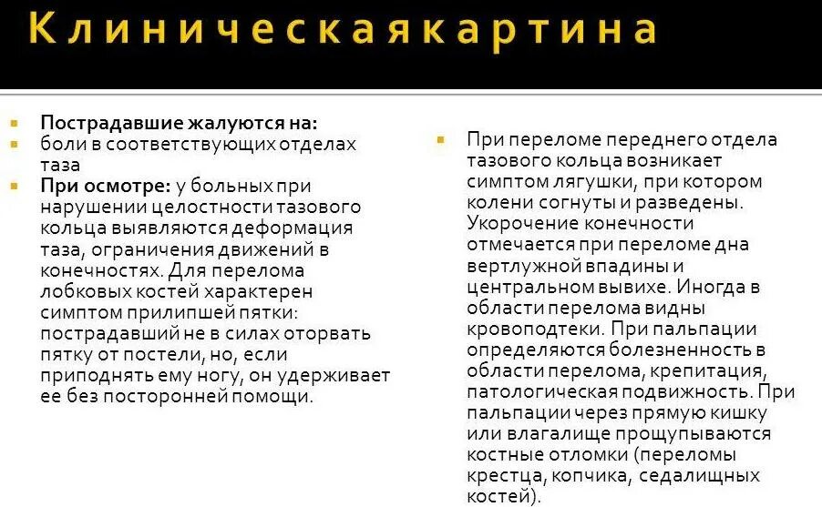 Симптом прилипшей пятки при переломе таза. Симптом прилипшей пятки характерен для перелома костей таза. Симптом прилипшей пятки характерен для перелома. Симптом прилипшей пятки характерен для перелома костей. Прилипшая пятка характерна