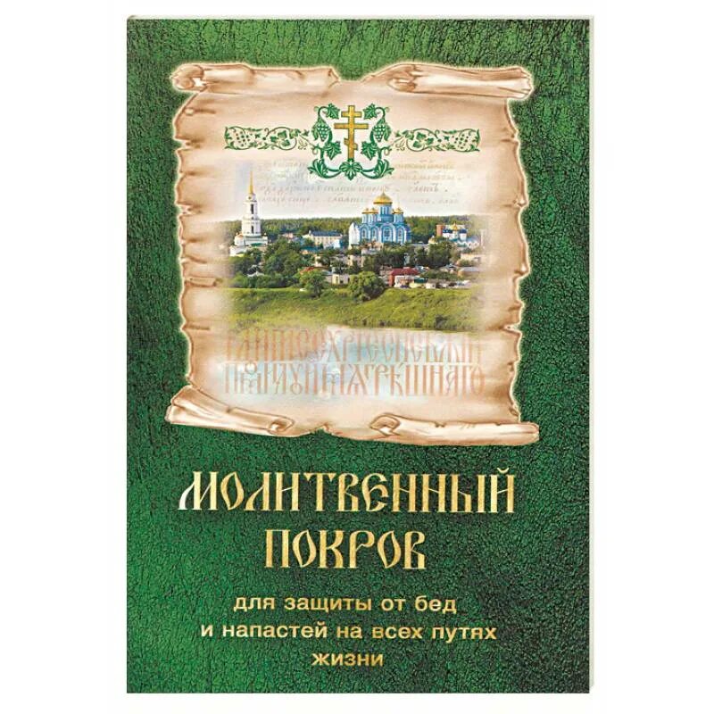 Молитвенный покров во всех жизненных обстоятельствах. Молитвенный покров молитвослов. Молитвенный покров. Молитвенный покров. Матушка фотиния защищающие и исцеляющие молитвы.