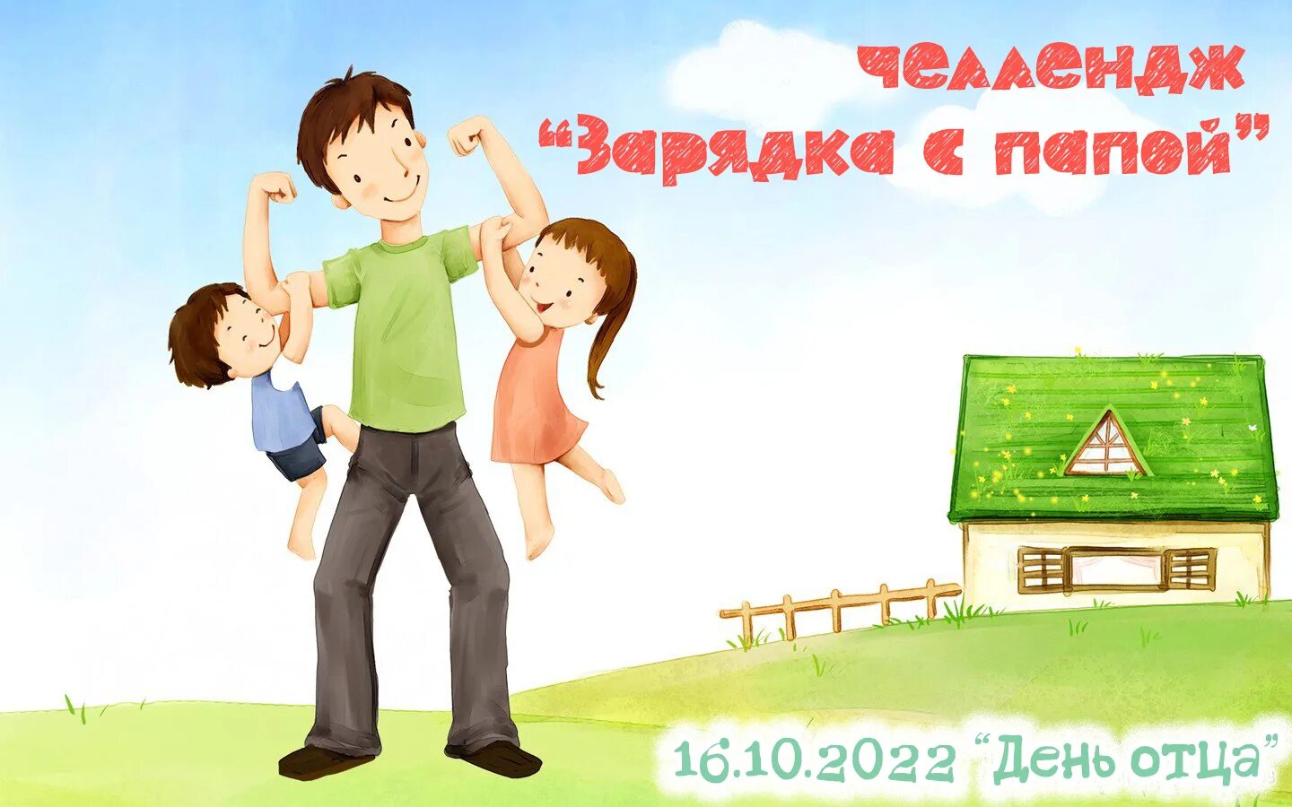 Названия заголовки на день отца. С днем папы. Утренняя зарядка фото. Зарядка с папами на день отца. Отцы и дети спорт.