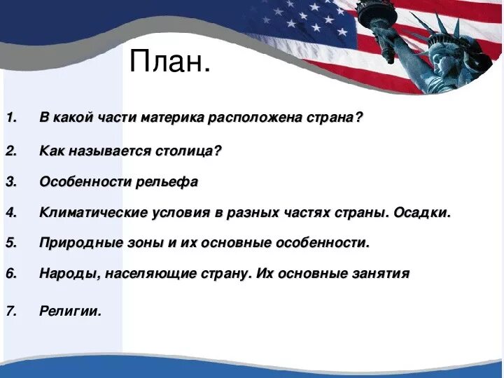 В какой части материка расположена Страна. В какой части материка расположена Страна США. В какой части материка расположена Страна как называется ее столица. США В какой части материка находится и как называется её столица.