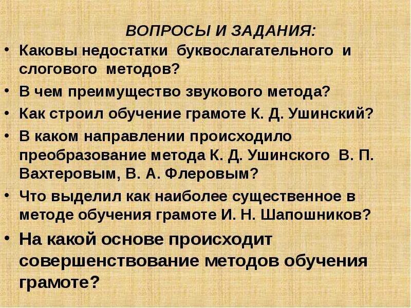 Метод ушинского обучения грамоте. Метод ушинского обучения грамоте. Звуковой аналитико-синтетический метод обучения. Метод ушинского обучения грамоте. Достоинства буквослагательного метода обучения грамоте.