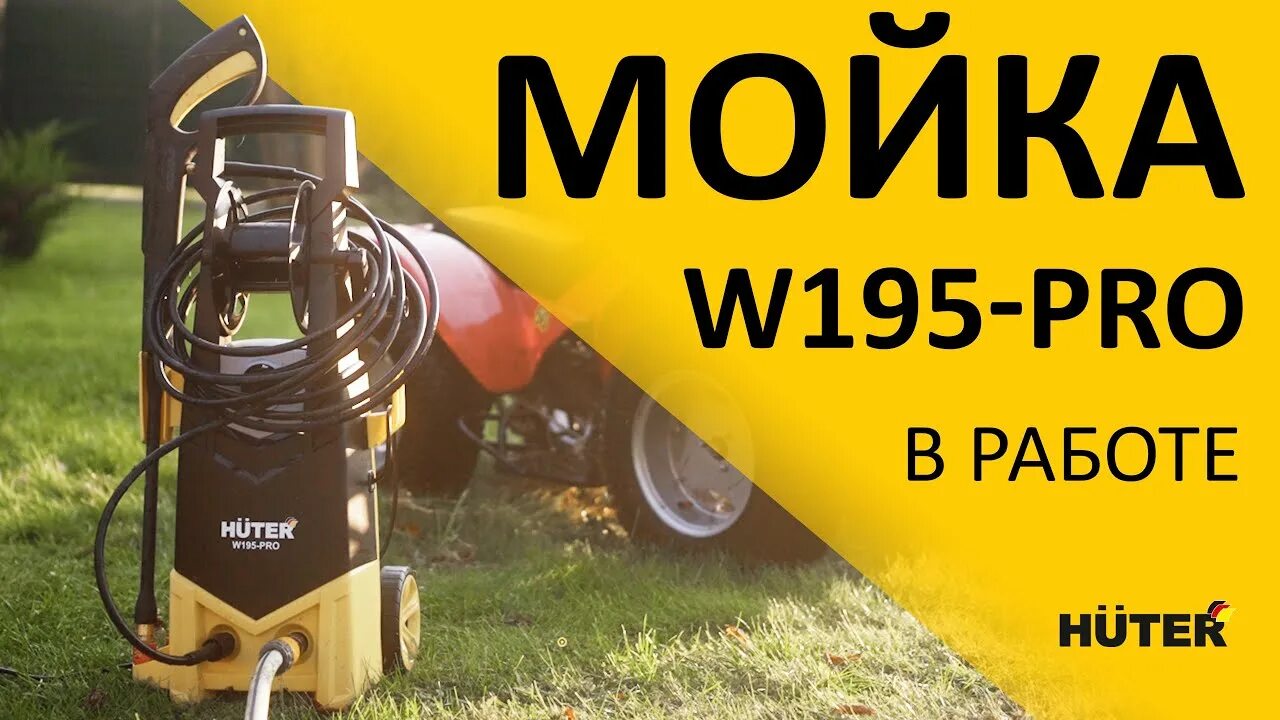 Мойка huter w195 pro 70 8 15. Huter w195-Pro. Мойка высокого давления Хутер 195. Минимойка Huter w195-Pro. Сборка автомойки Huter w195 Pro.