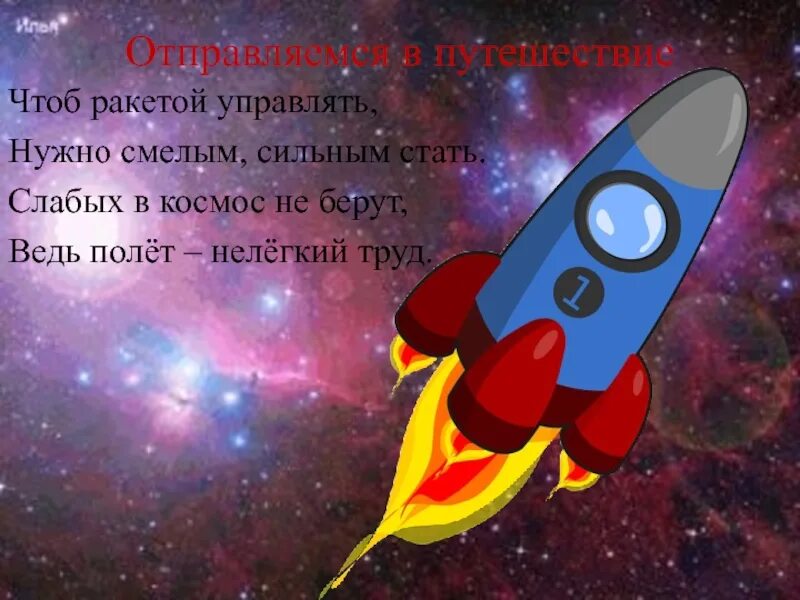 Песня я ракета полетела в космос раз. Стих про ракету. Стихи о космосе для детей. Детские стихи о космической ракете. Стих про космонавтику.