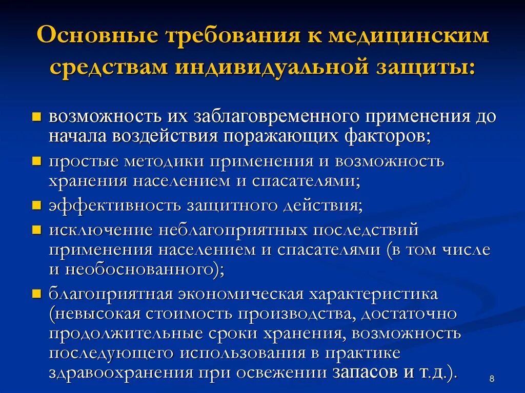 Требования предъявляемые к основным средствам. Требования к медицинским средствам защиты. Требования к средствам индивидуальной защиты. Основные требования к медицинским средствам индивидуальной защиты. Требования к СИЗ.