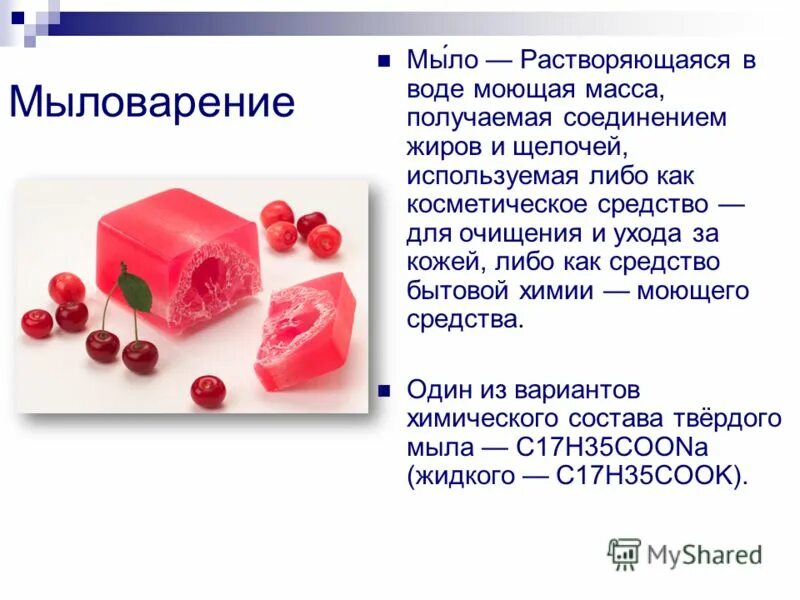 Где используется мыло. Линия по производству хозяйственного мыла схема. Формула твердого мыла химия. Мыло для презентации. Формула жидкого мыла химия 10 класс.