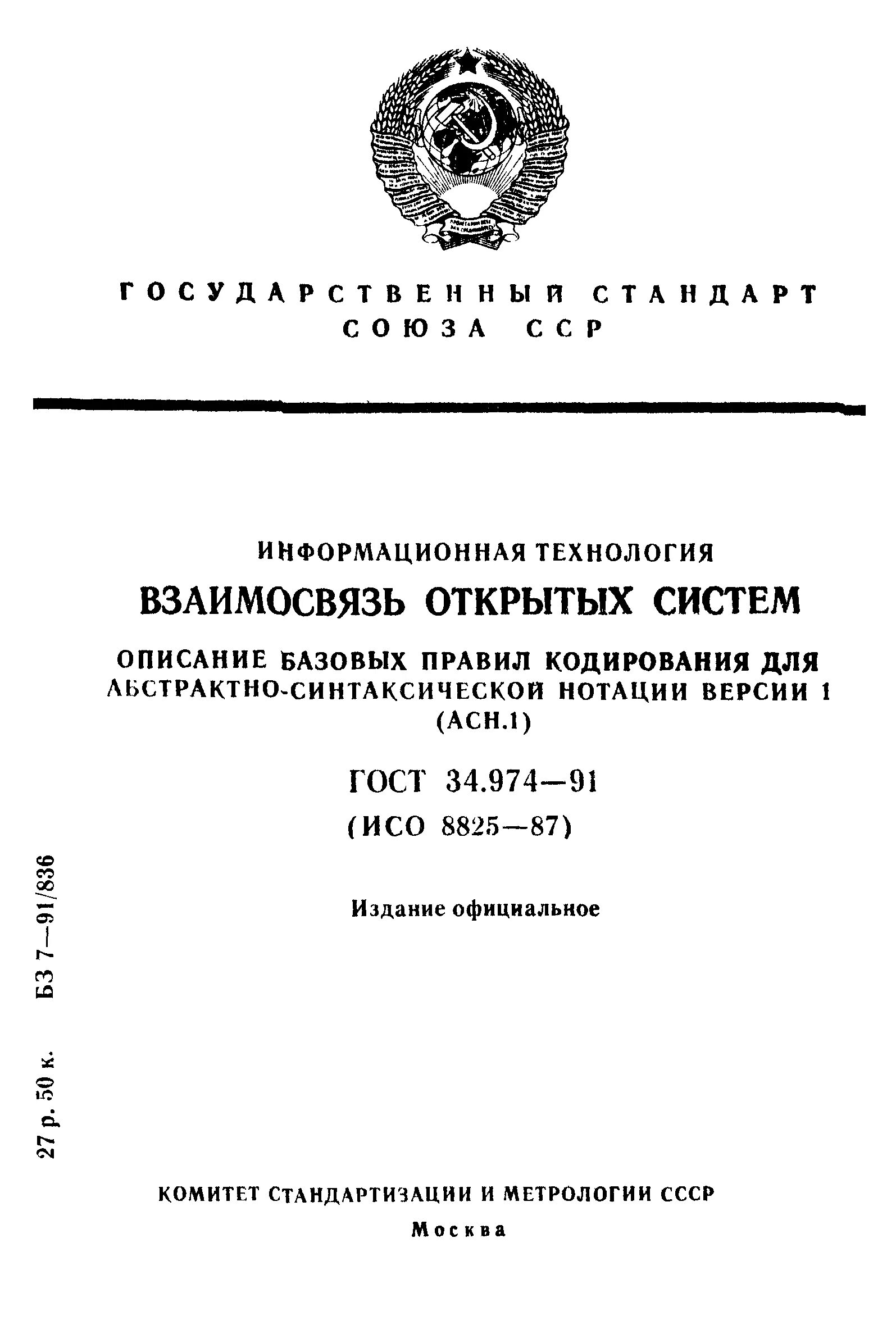 Гост 34.201 статус. ГОСТ информационные технологии. ГОСТЫ ИТ технологии. ГОСТ 34.