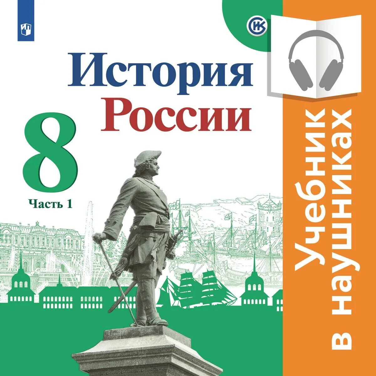 . «История России. 8 Класс. В 2 Ч.». – М.: Просвещение, 2017. История России. 8 Класс. В 2 частях - Арсентьев н.м., Данилов а.а. и др.. История России учебник. История : учебник.