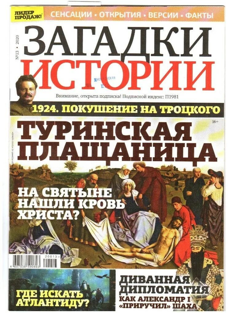 Журнал загадки истории 2024. Загадки истории. Журнал загадки истории. Загадки истории журнал 2020. Журнал тайны и загадки.