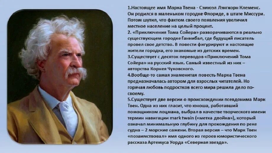 Сообщение о марке твене 5 класс. Сэмюэл Лэнгхорн Клеменс (30 ноября 1835 – 21 апреля 1910). Доклад о марке Твене 5 класс. Биография м Твена 5 класс кратко.