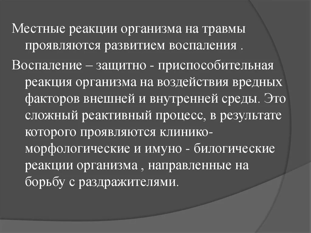 Общее повреждение организма. Местная реакция организма. Местная реакция организма на травму Ветеринария. Местные реакции организма на повреждение. Реакция организма на травму общая и местная.