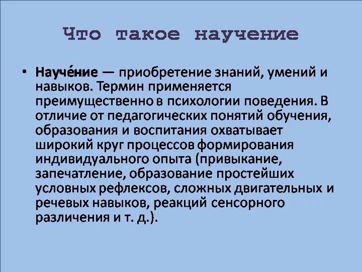 Способ научения