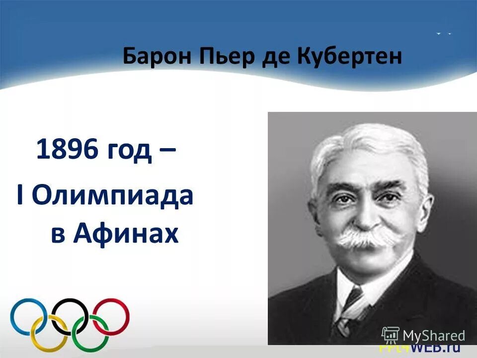 Пьер де Кубертен. Пьер де Кубертен (1863-1937). Барон Пьер Кубертен. 1896 Пьер де Кубертен. Кто является инициатором олимпийских игр