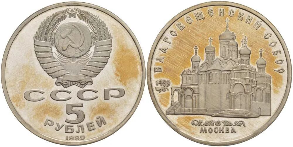 5 рублей 80. Рубль СССР 1991. Монеты СССР 1961-1991 рубли. Монеты 1991 года СССР юбилейные. Юбилейные рубли СССР 5 рублей.