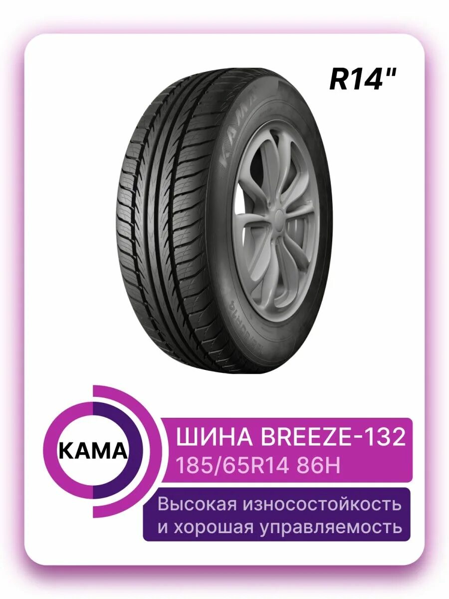 Кама бриз 185 60 r14. Кама Бриз 195/65. Кама Бриз 175 65 14. Кама Бриз 185 65 14. Кама Бриз 132.