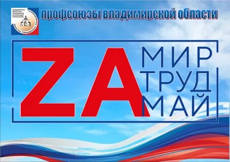 С праздником международным днем солидарности трудящихся