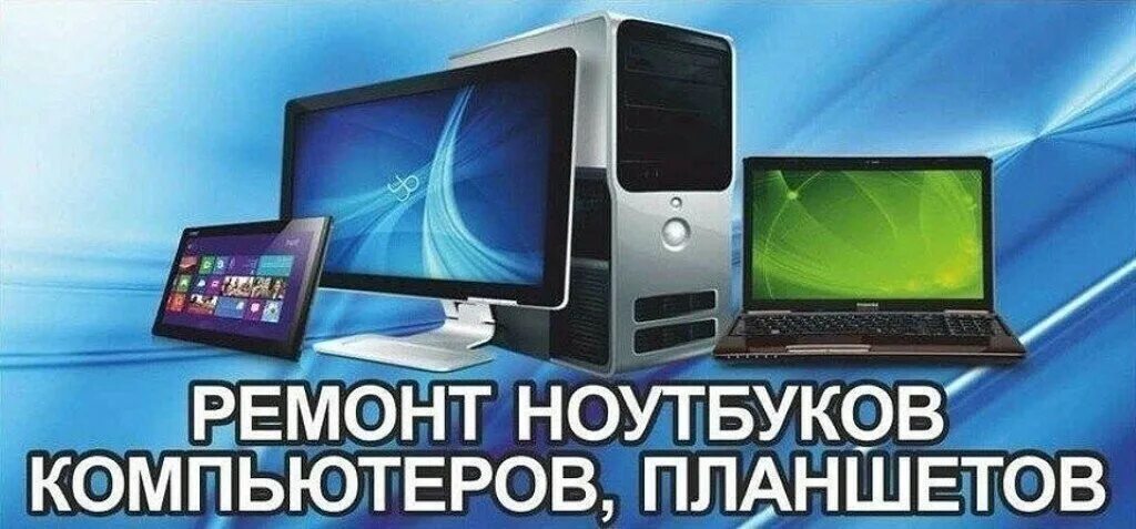 Ремонт ноутбуков в москве выполнить срочно. Ремонт компьютеров ноутбуков телефонов. Реклама компьютера. Ремонт компьютеров картинки. Починка компьютера.