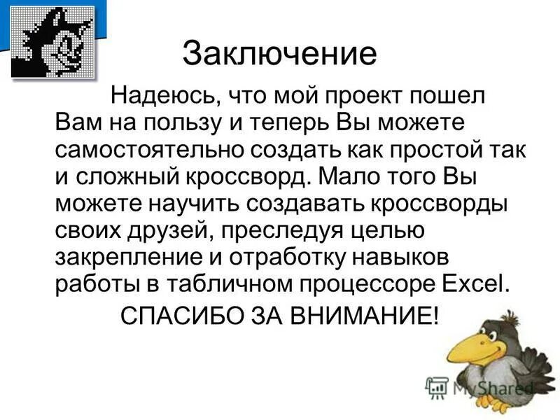 надеяться заключить