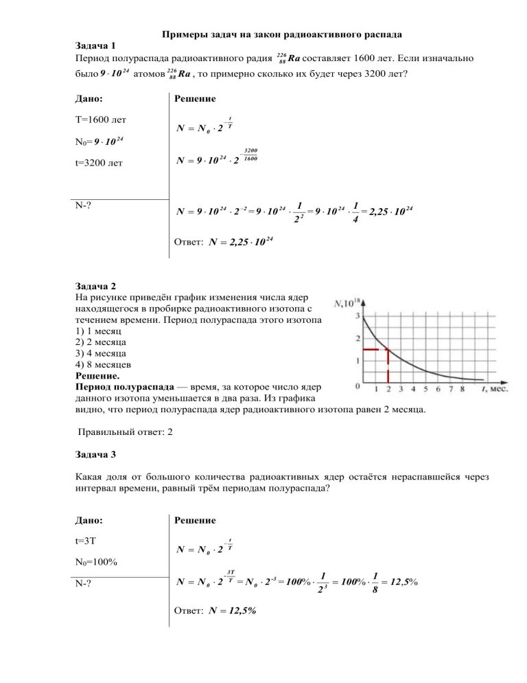 Задачи по физике 9 класс закон радиоактивного распада. Закон радиоактивного распада задачи. Задачи на период полураспада с решением. Графики полураспада задачи.