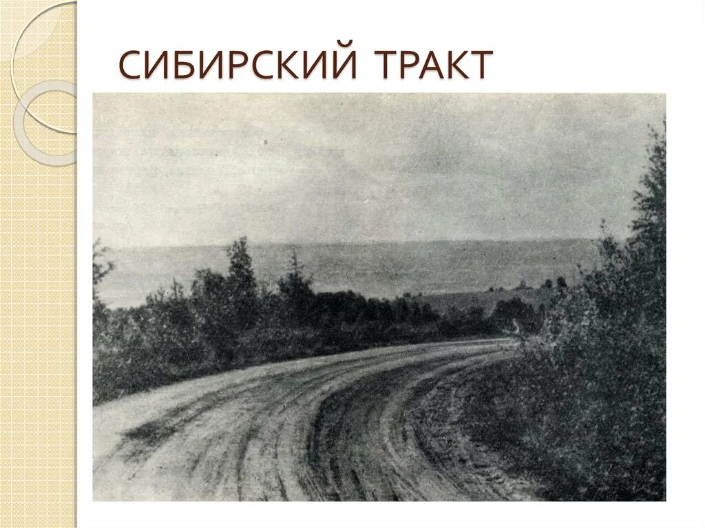 Карта сибирского тракта 19 века. По сибирскому тракту. По сибирскому тракту. Московско-сибирский тракт. По сибирскому тракту.