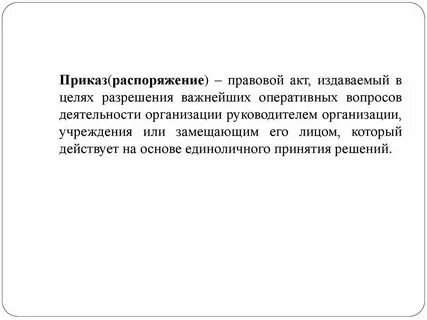 Распоряжение издается или принимается
