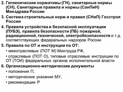 Санитарных правил и гигиенических нормативов