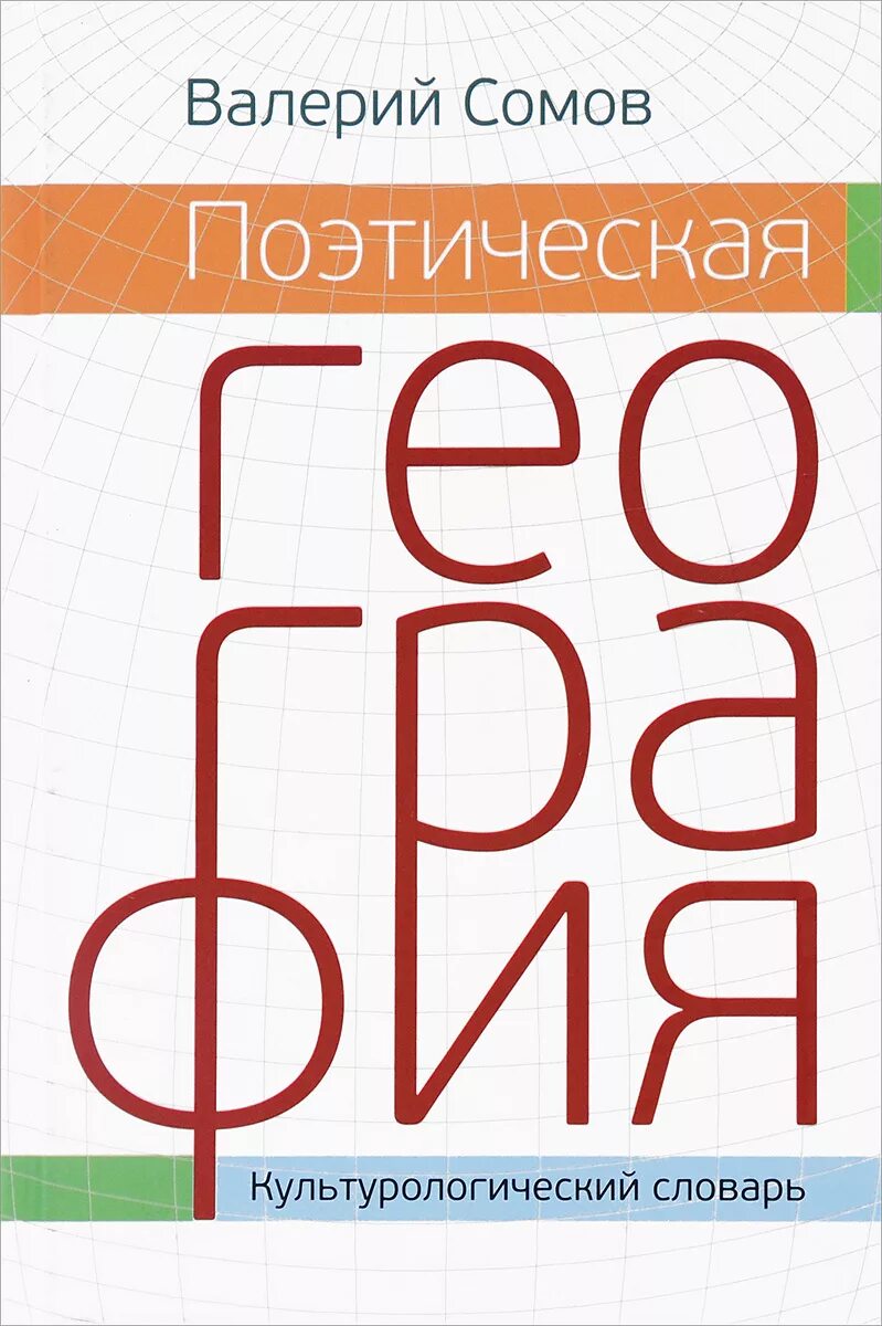 Словари поэзии. Сомова география. В П сомов словарь редких и забытых слов.