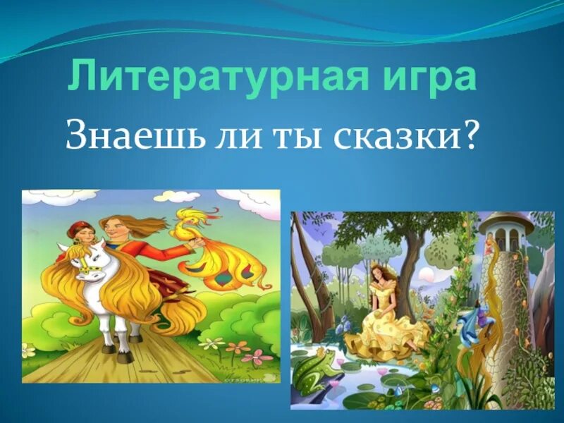 Литературная игра 5 класс. Литературная игра. Литературная игра по сказкам. Литературная игра картинки. Литературные игры для детей.