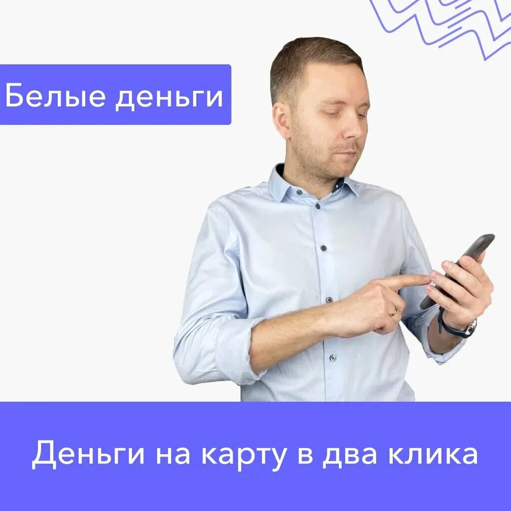 Белые деньги. Белый денежный.