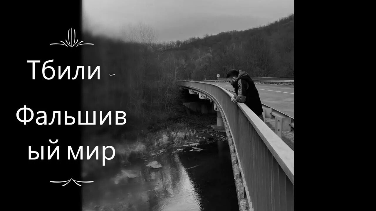 Фальшивый три типа тбили. Фальшивый мир тбили. тбили тёплый фальшивый мир. фальшивый мир тбили текст. фальшивый мир хтб.
