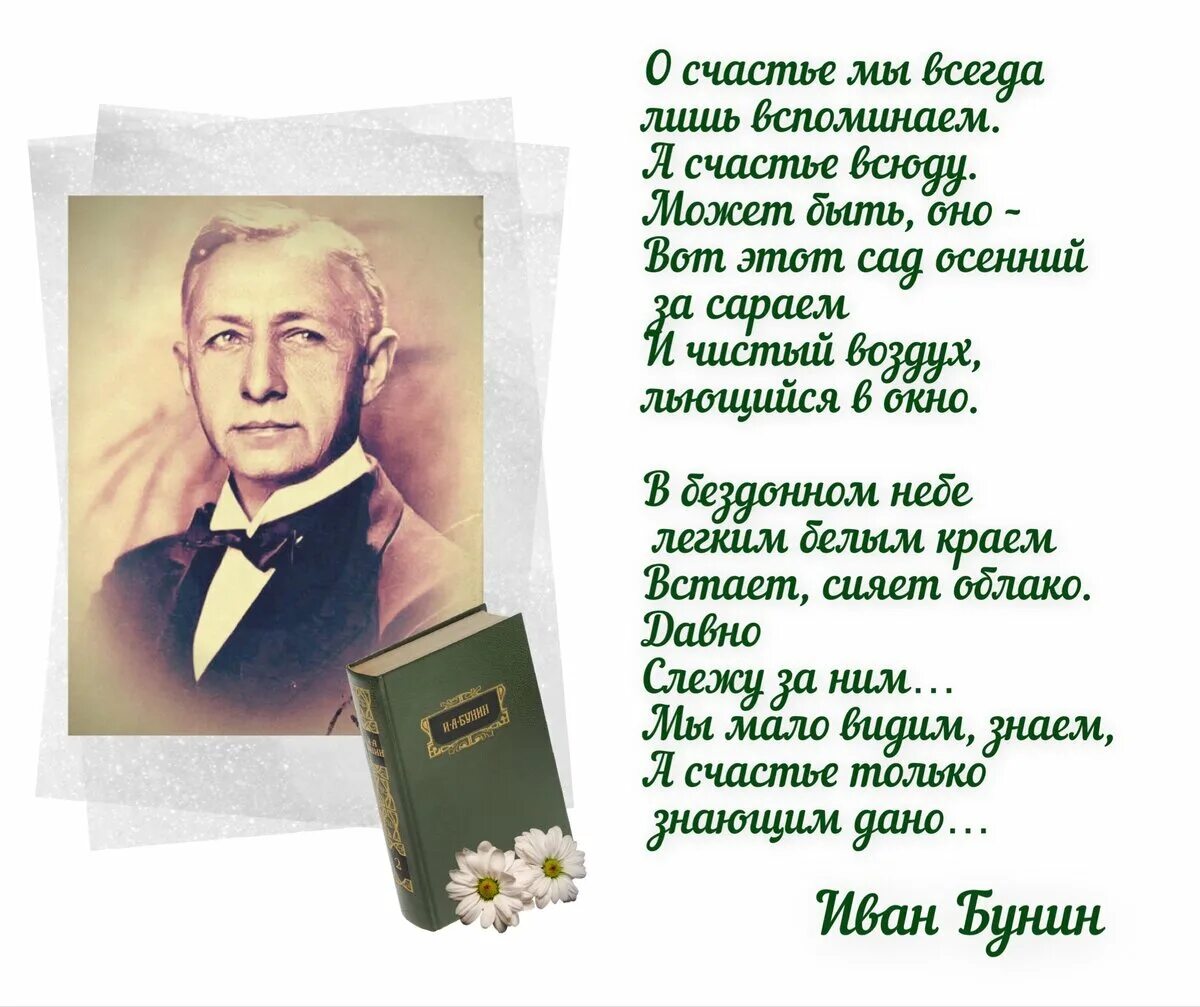 Писатели о счастье. Великие Писатели и поэты России. Если человек не потерял способности ждать счастья он счастлив. Великие Писатели и поэт Бунин. Поэты о счастье.