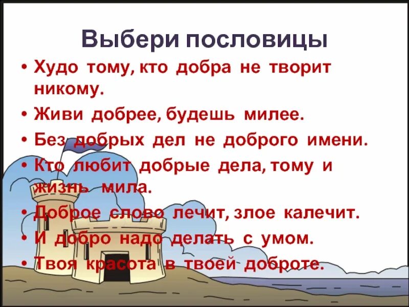 Жили худо бедно. Худо тому кто добра не делает. Пословица худо тому кто добра не делает. Пословица худо тому кто добра. Худо тому кто добра не делает никому Ушинский.