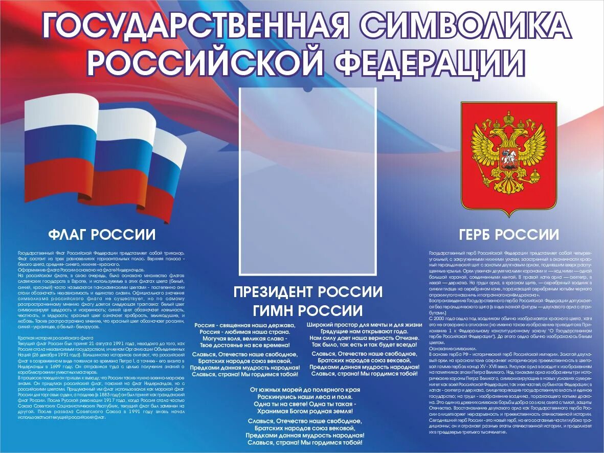 Государственные стенды. Государственные символы российской федерации. стенд государственная символика. стенды государственная символика российской федерации. уголок государственной символики.