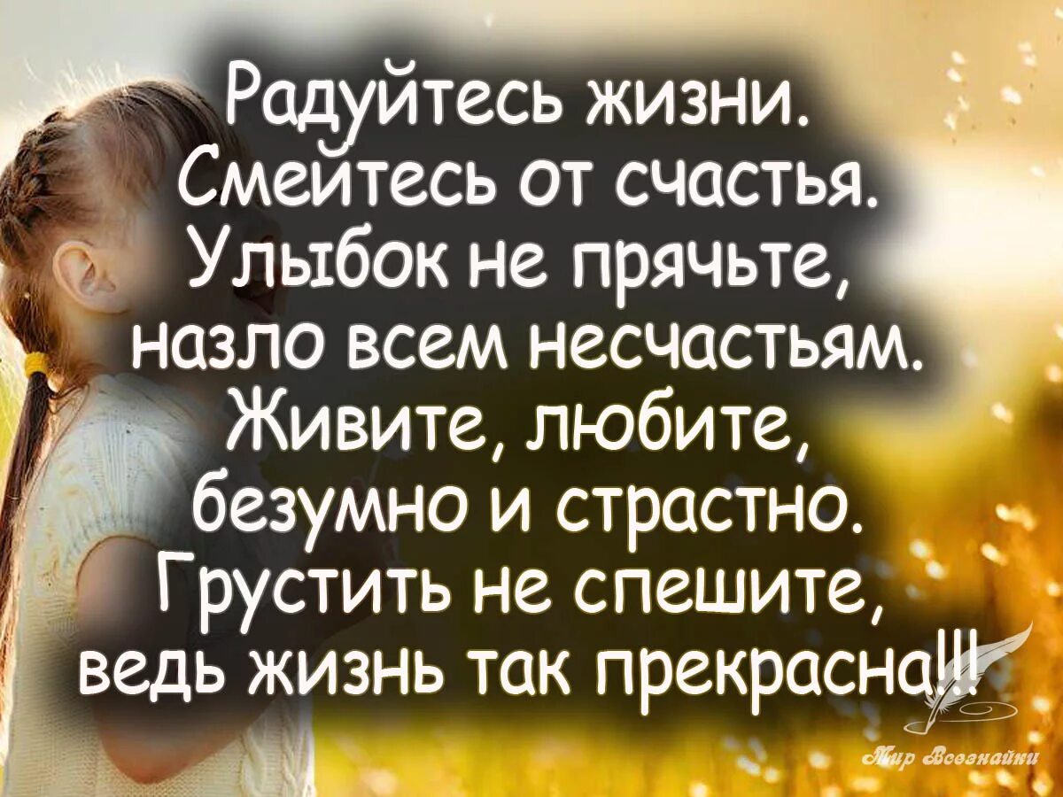 Каждому дню каждому человеку радуйтесь. Статусы про счастье картинки. Высказывания о счастье. Красивые цитаты про счастье. Красивые цитаты о жизни и счастье.