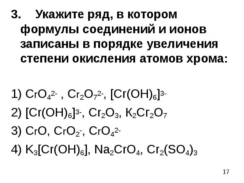 Хром в степени окисления +6. Хром в степени окисления +2. Хром степень окисления в соединениях. Высшая и Низшая степень окисления хрома. Хром проявляет степени окисления