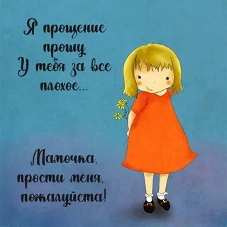 Попросить прощения прикол