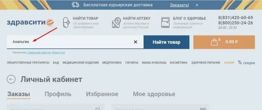 ЗДРАВСИТИ личный кабинет. ЗДРАВСИТИ.ру. Как сделать заказ на ЗДРАВСИТИ. ЗДРАВСИТИ Хабаровск.