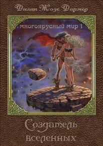 Многоярусный мир