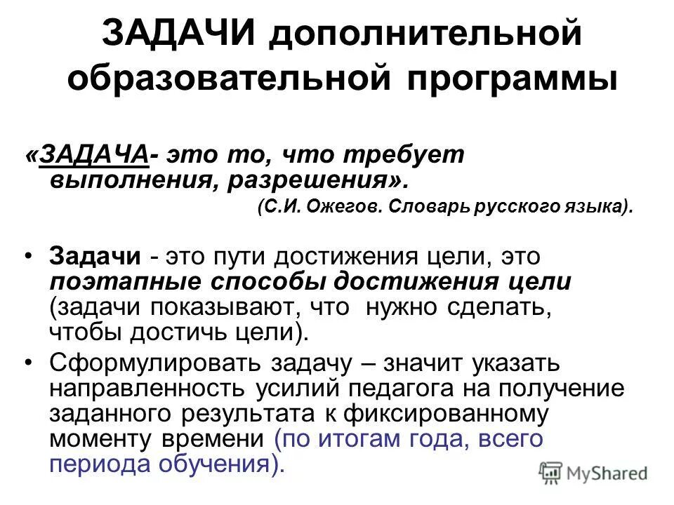 Цель и задачи программы программы дополнительного. Задачи дополнительной общеобразовательной программы. Цели и задачи дополнительной образовательной программы. Цели и задачи программы дополнительного образования. Пояснительная записка к программе дополнительного образования.