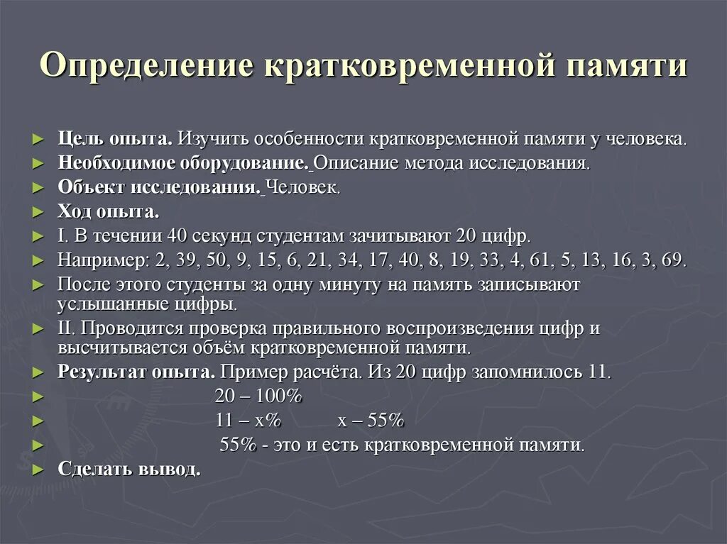 Метод Джекобса объем кратковременной памяти. Исследование объема кратковременной памяти (методика Джекобсона).. Кратковременная память определение. Методика оценки кратковременной памяти. Методики уровень памяти