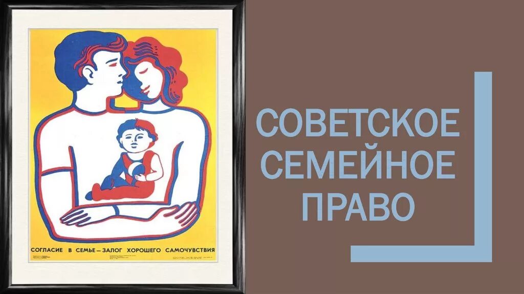 Арская право на любовь. Семейное право. Семейное право СССР. Семейное право право. Советские плакаты о семье.