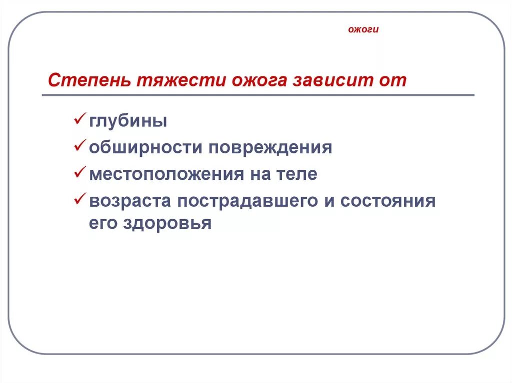 Ожог 2 степени степень тяжести. Ожоги классификация по степени. Степени тяжести при ожогах. Степень тяжести ожога зависит от.