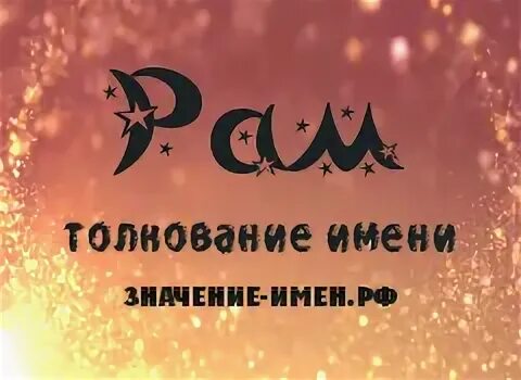 Имя рэм национальность