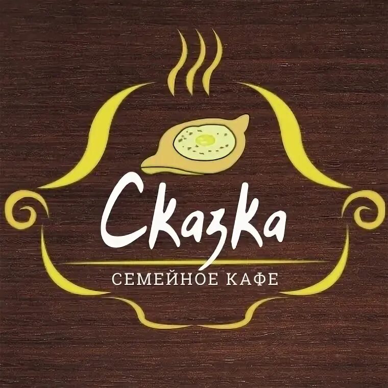 Номер телефона сказки кафе сказки. Логотип пестово. Семейное кафе сказка казань. Номер телефона сказки кафе сказки. Номер телефона сказки кафе сказки.