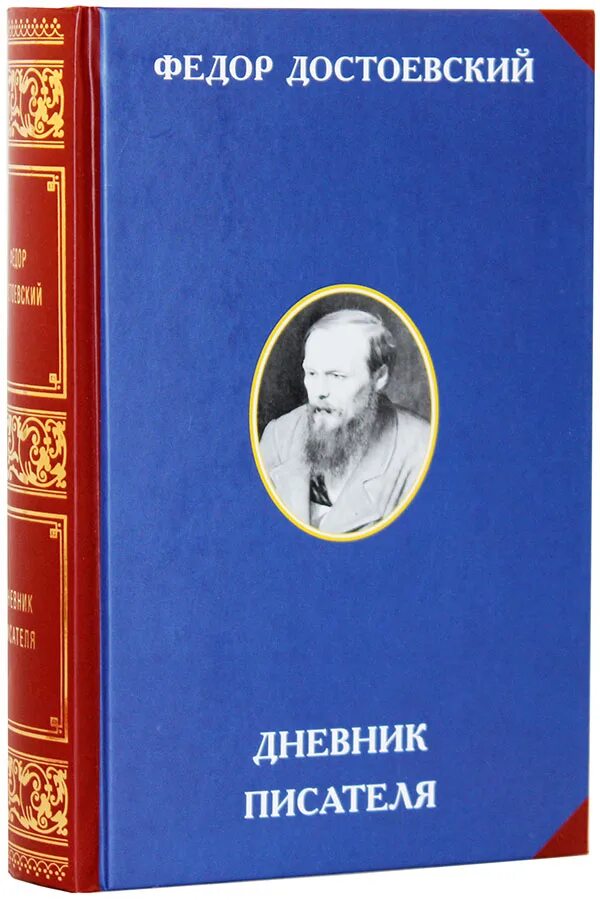 Дневники книги писателей. Ф.М. Достоевский дневник писателя. Дневник писателя. Дневник писателя книга. Достоевскийжневник писателя.