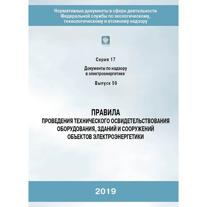 1070 правила технической. Правила работы с персоналом в электроэнергетике. ПТБ тепломеханического оборудования. Эксплуатация электроустановок потребителей до 1000в. Инструкция по противопожарной защите угольных шахт.